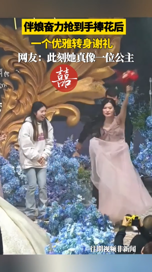 伴娘奋力抢到手捧花后 一个优雅转身谢礼