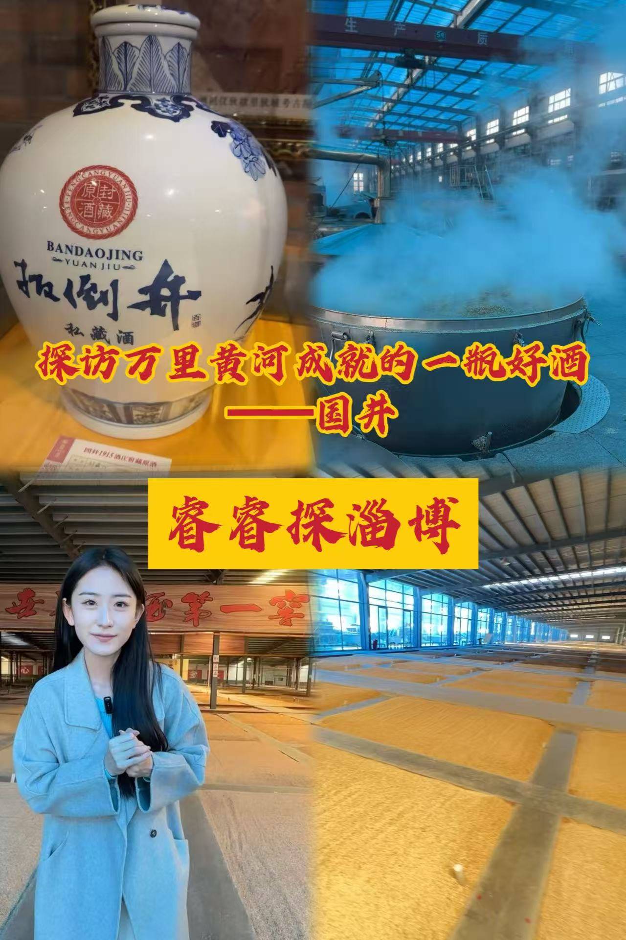 万里黄河成就一瓶好酒！走进国井集团，揭秘一瓶好酒是怎么酿出来的