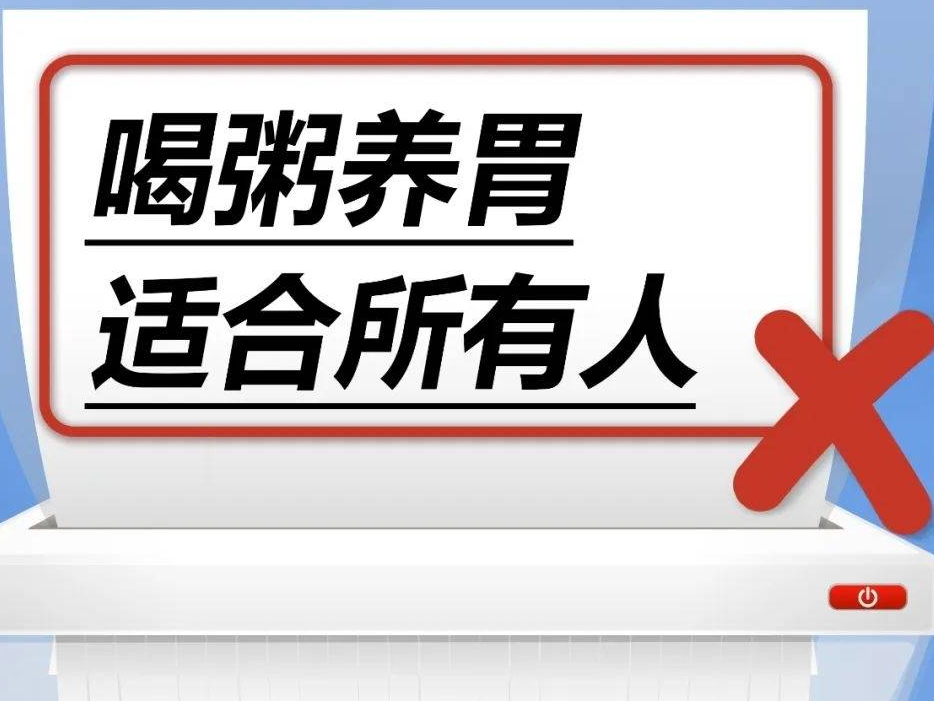喝粥养胃适合所有人……是真是假？