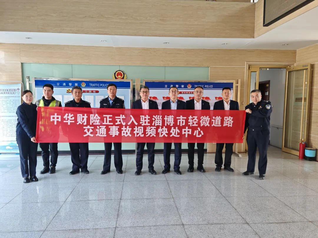 中华财险淄博中支联合交警部门正式开启警保联动新模式