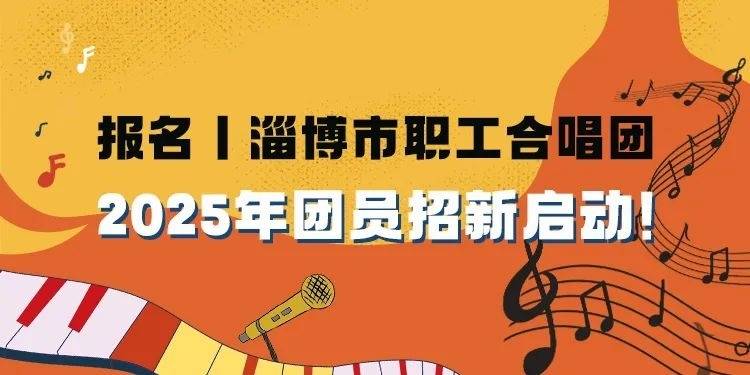 报名 | 淄博市职工合唱团2025年团员招新启动！