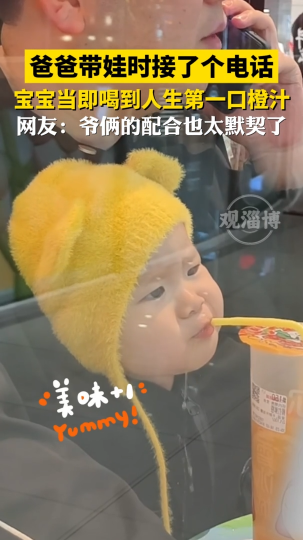 爸爸带娃时接了个电话，宝宝当即喝到人生第一口橙汁