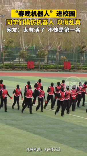 “春晚机器人”进校园，同学们模仿机器人，以假乱真