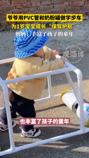爷爷用PVC管和奶粉罐做学步车，为宝宝成长“保驾护航”