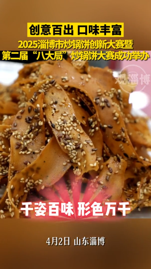创意百出，口味丰富，2025淄博市炒锅饼创新大赛暨第二届“八大局”炒锅饼大赛成功举办