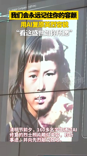 用AI复原英烈容貌，“看这盛世如你所愿”
