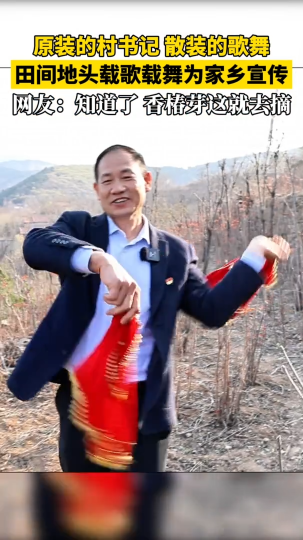 原装的村书记，散装的歌舞，田间地头载歌载舞为家乡宣传