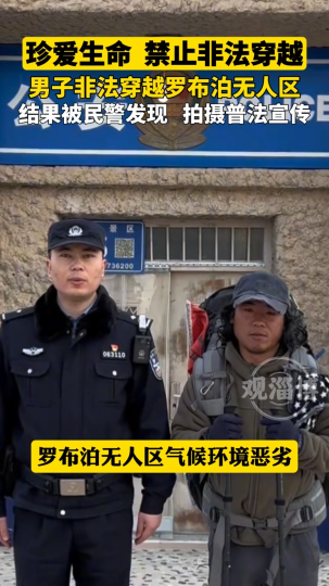 男子非法穿越罗布泊无人区，结果被民警发现，拍摄普法宣传