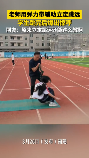 老师用弹力带辅助立定跳远，学生跳完后爆出惊呼