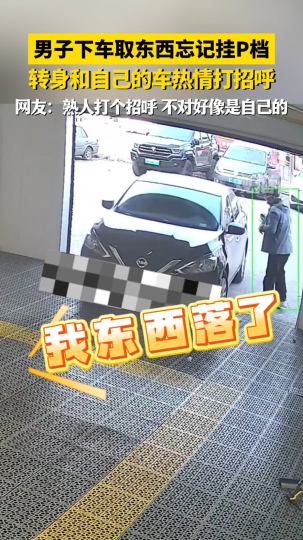 男子下车取东西忘记挂P档，转身和自己的车热情打招呼