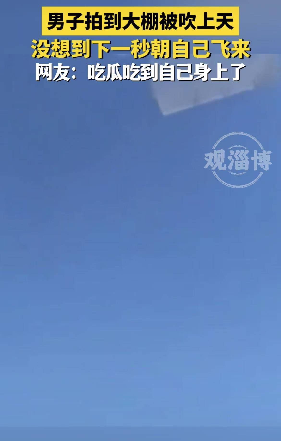 男子拍到大棚被吹上天，没想到下一秒朝自己飞来