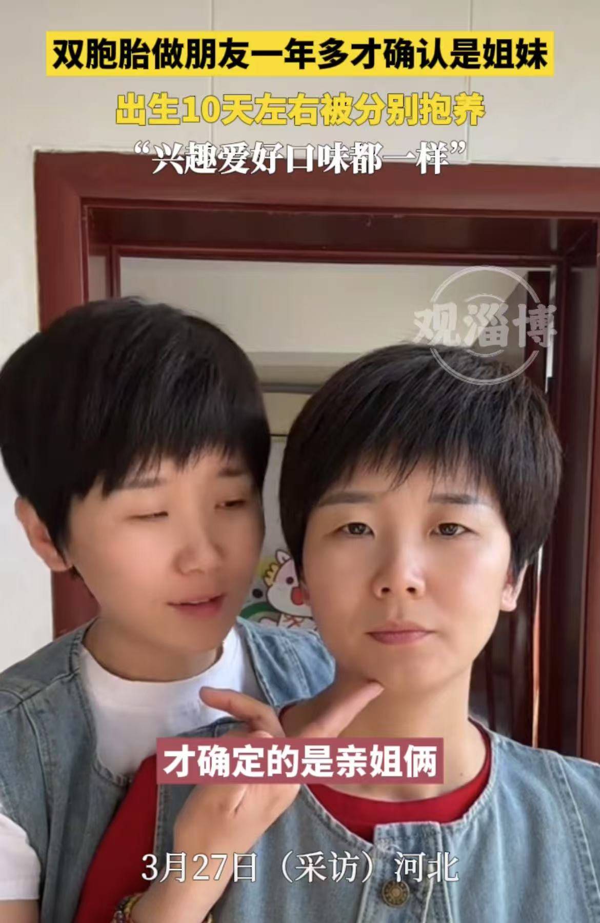 双胞胎做朋友一年多才确认是姐妹，出生10天左右被分别抱养，“兴趣爱好口味都一样”