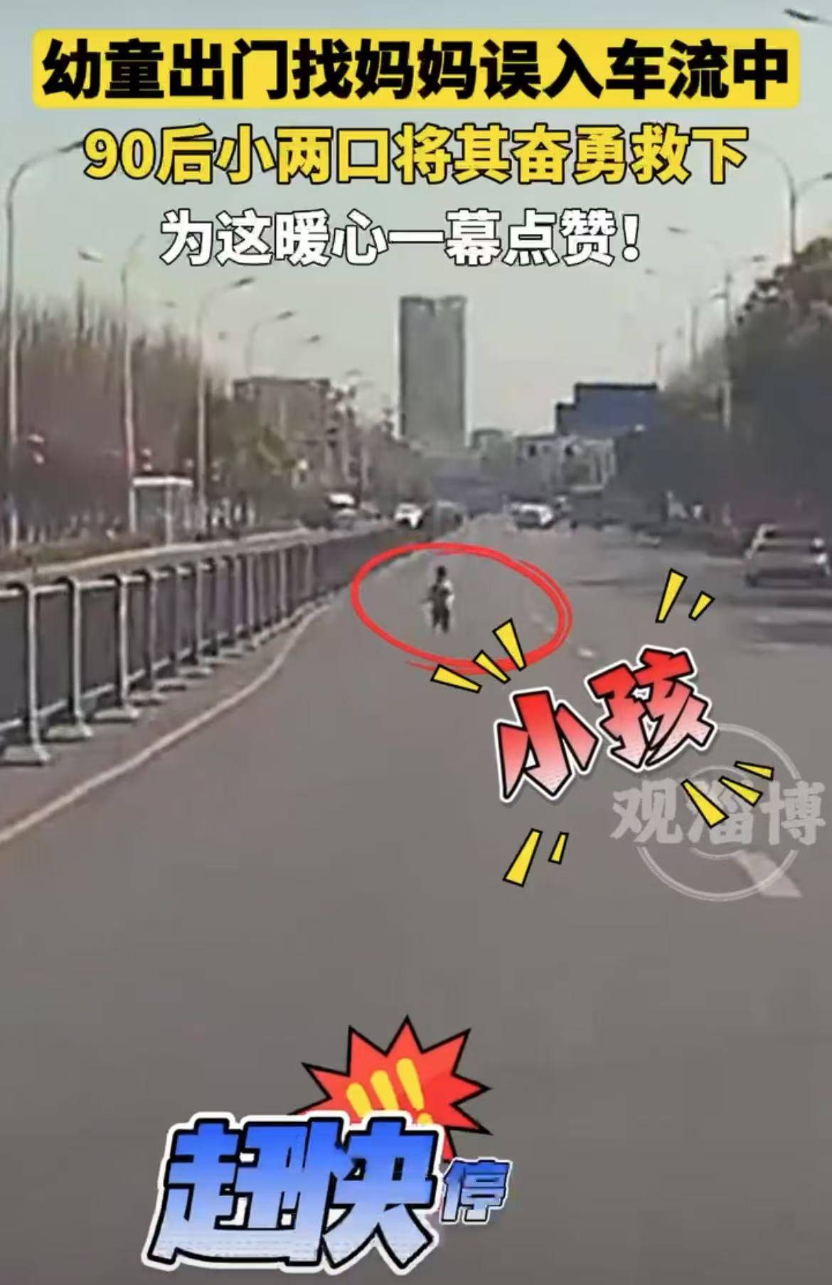 幼童出门找妈妈误入车流中，90后小两口将其奋勇救下