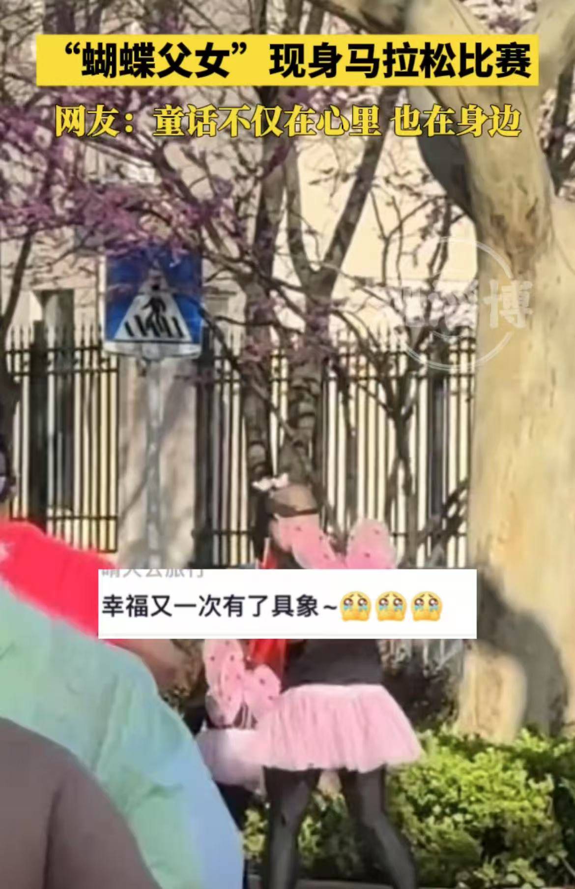 “蝴蝶父女”现身马拉松比赛，网友：童话不仅在心里，也在身边