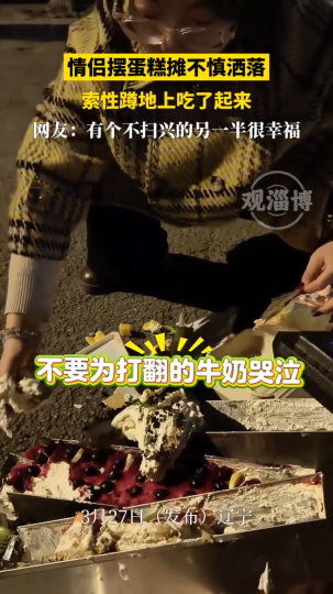 情侣摆蛋糕摊不慎洒落，索性蹲地上吃了起来