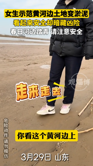 女生示范黄河边土地变淤泥，看起来安全却暗藏凶险