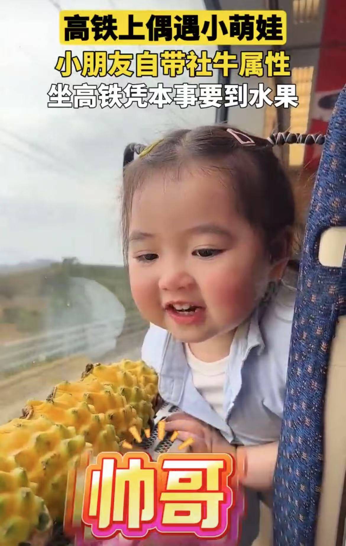 高铁上偶遇小萌娃，小朋友自带社牛属性