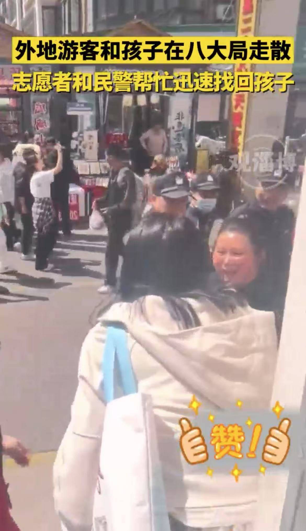 外地游客和孩子在八大局走散，志愿者和民警帮忙迅速找回孩子