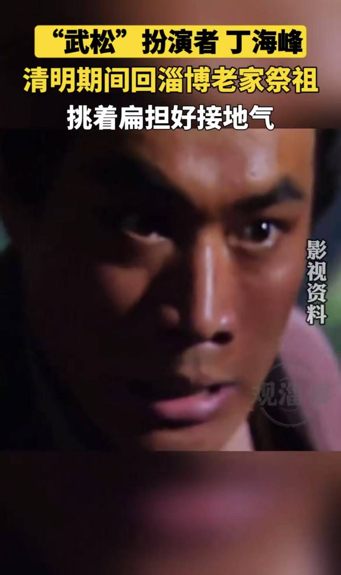 “武松”扮演者丁海峰，清明期间回淄博老家祭祖