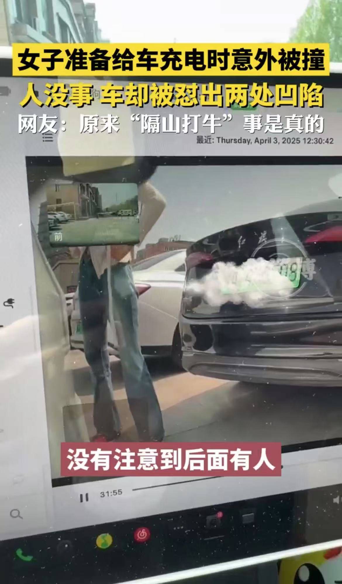 女子准备给车充电时意外被撞，人没事，车却被怼出两处凹陷