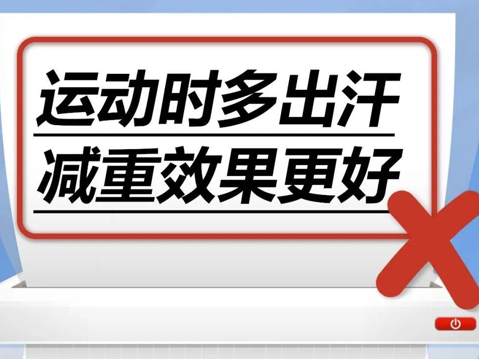 运动时多出汗减重效果更好……是真是假？