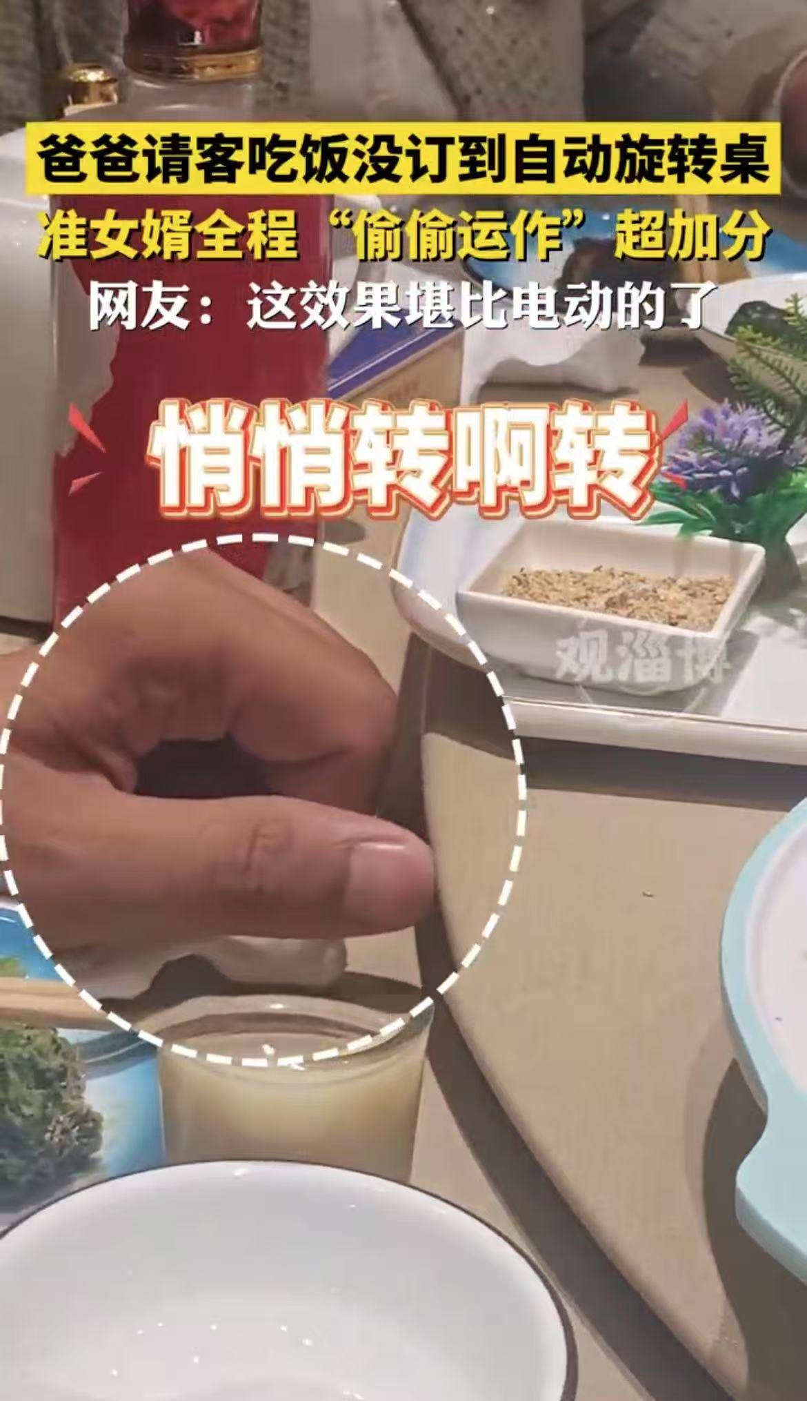 爸爸请客吃饭没订到自动旋转桌，准女婿全程“偷偷运作”超加分