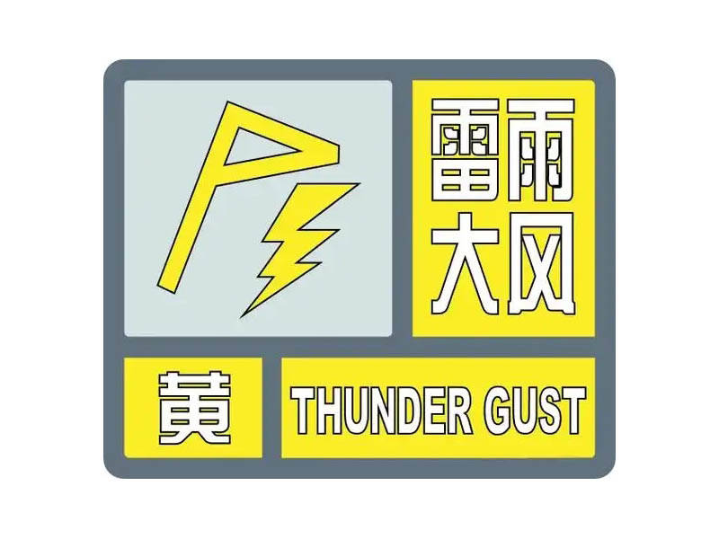 淄博市气象台发布雷雨大风黄色预警