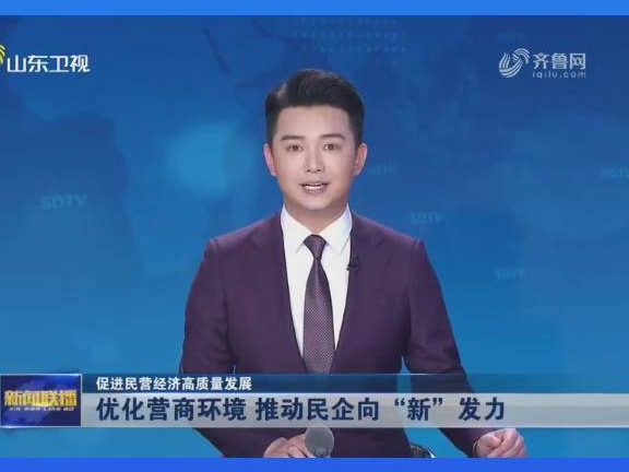 《山东新闻联播》关注淄博优化营商环境，推动民企向“新”发力