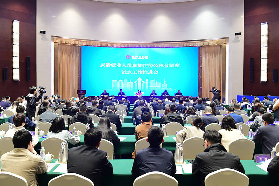 灵活就业人员参加住房公积金制度试点工作推进会在我市召开
