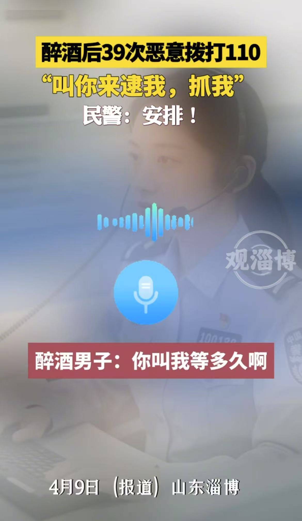 醉酒后39次恶意拨打110，“叫你来逮我，抓我”，民警：安排