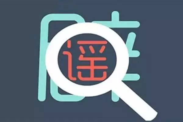今日辟谣（2025年4月10日）