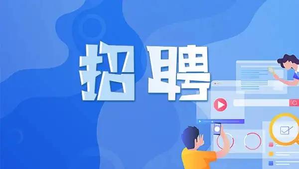 事业单位招聘！淄博这里发布公告