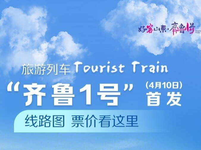 “好客山东·齐鲁1号”旅游列车来啦！线路图、票价看这里