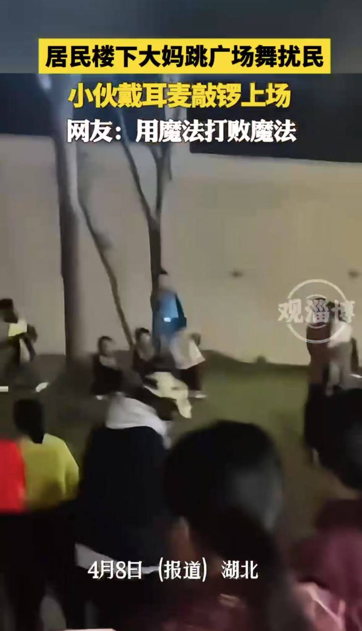 居民楼下大妈跳广场舞扰民，小伙戴耳麦敲锣上场