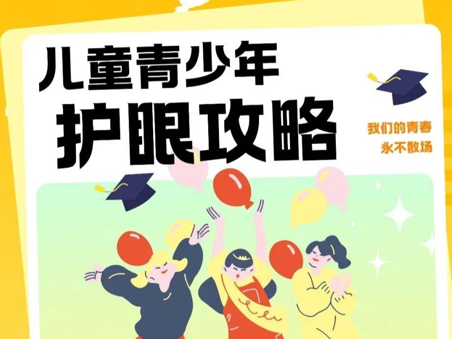儿童青少年护眼攻略