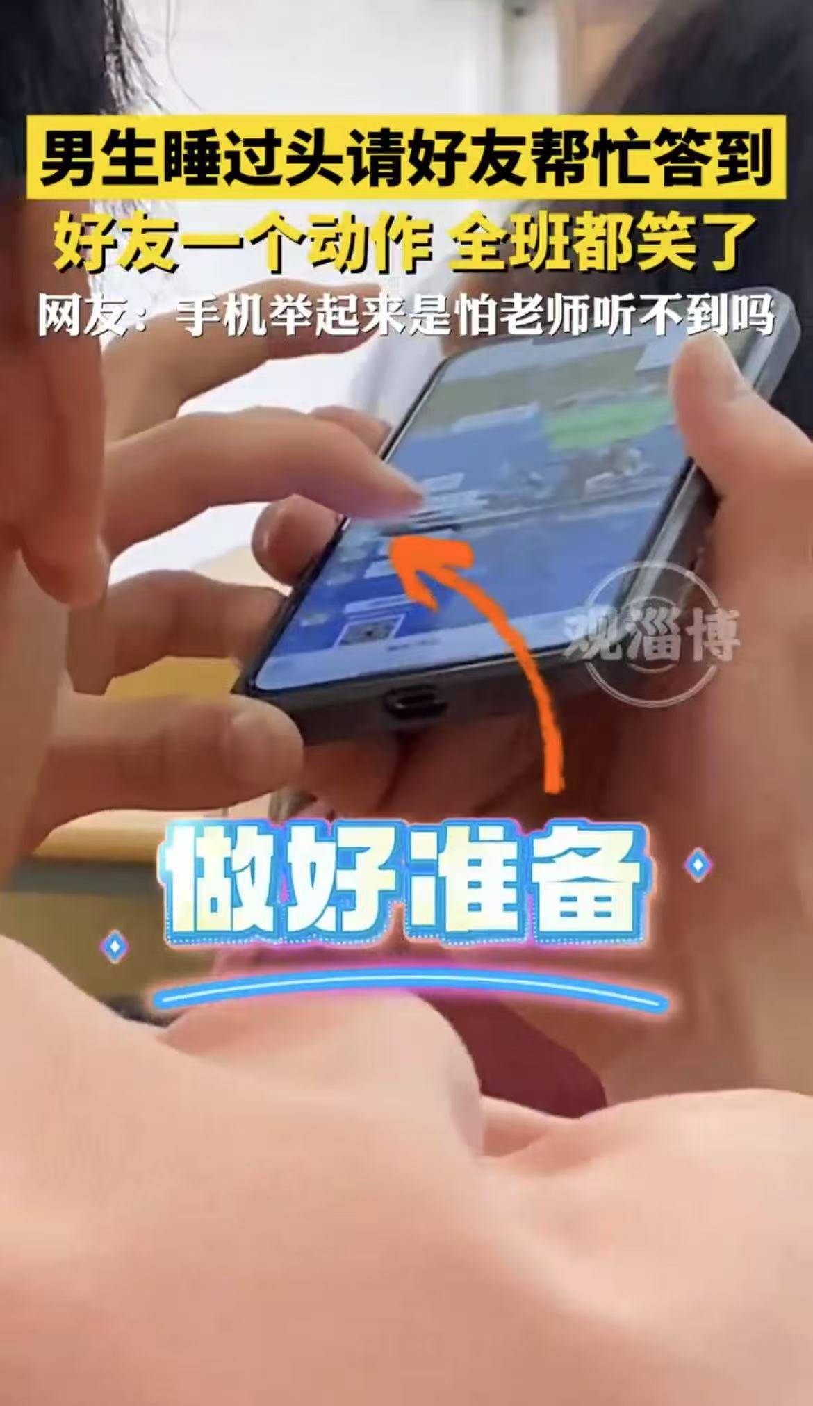 男生睡过头请好友帮忙答到，好友一个动作，全班都笑了