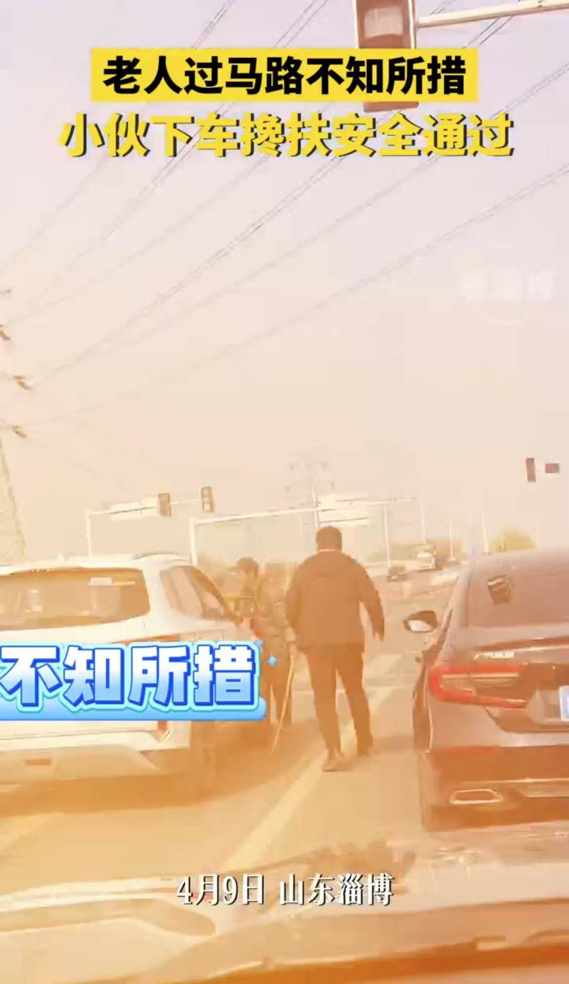 老人过马路不知所措，小伙下车搀扶安全通过