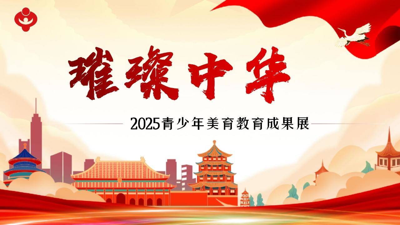 2025“璀璨中华”全国青少年美育教育成果展专场