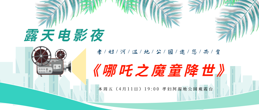 露天电影夜｜孝妇河湿地公园邀您共赏《哪吒之魔童降世》