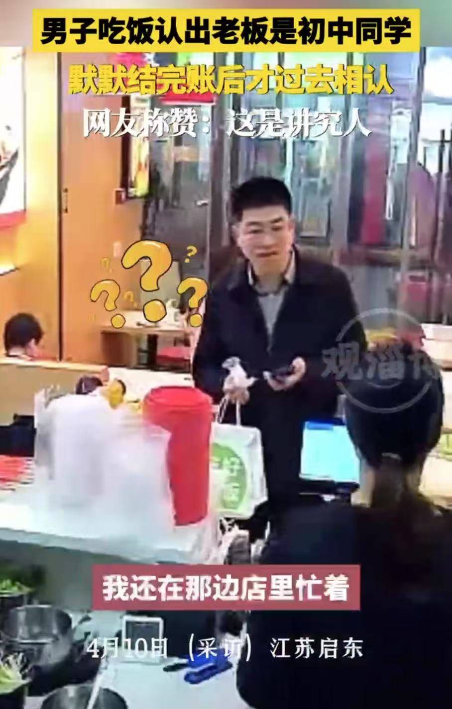 男子吃饭认出老板是初中同学，默默结完账后才过去相认