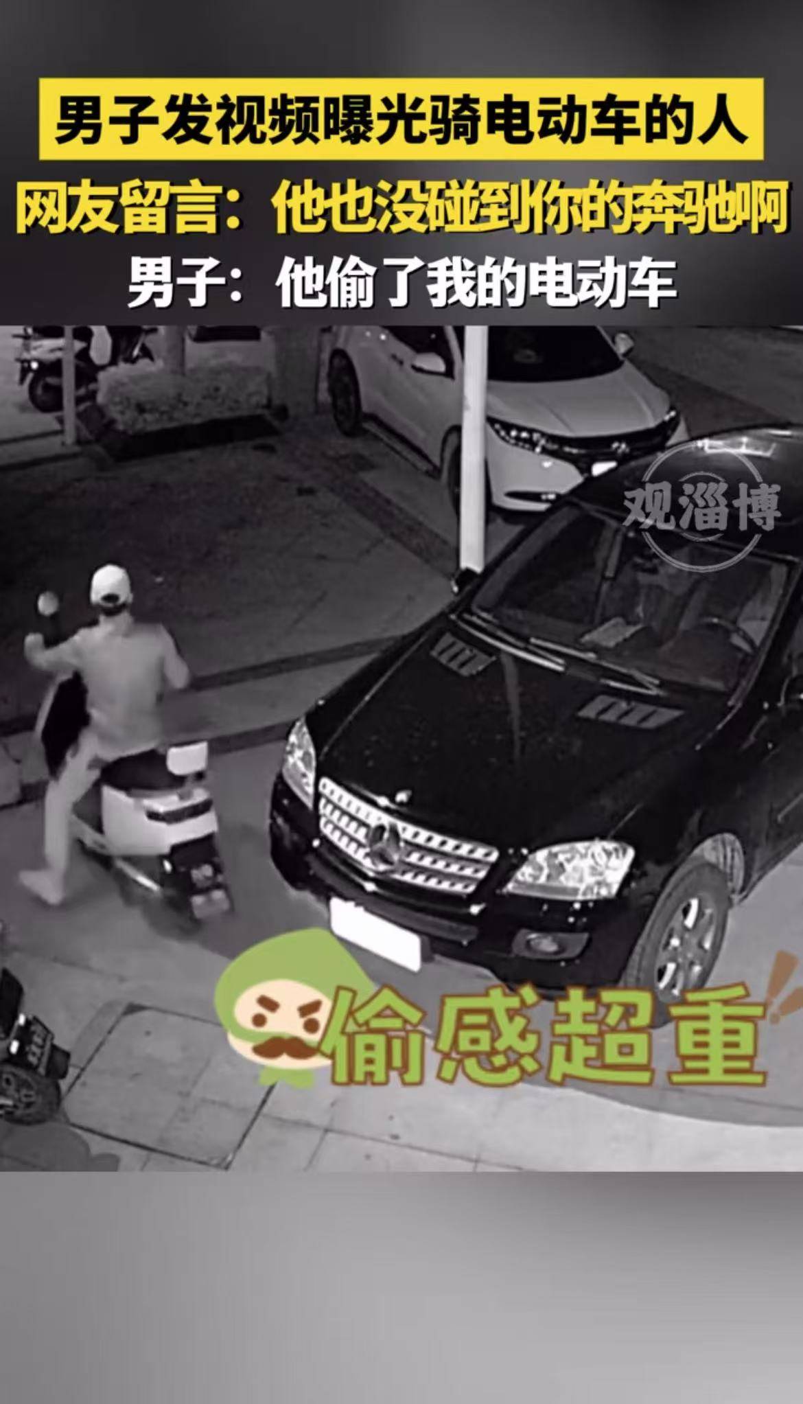 男子发视频曝光骑电动车的人，网友留言：他也没碰到你的奔驰啊