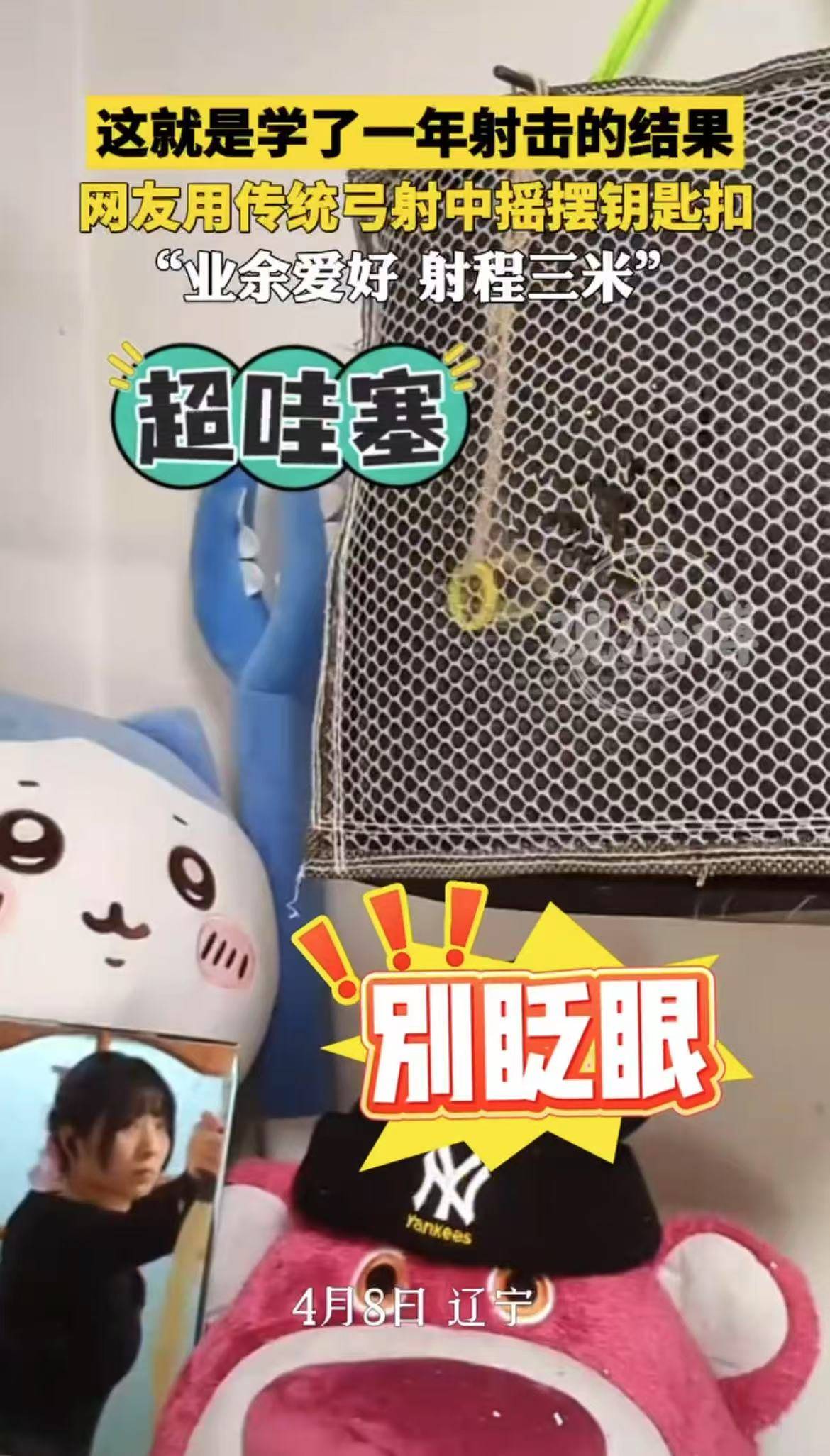 这就是学了一年射击的结果，网友用传统弓射中摇摆钥匙扣