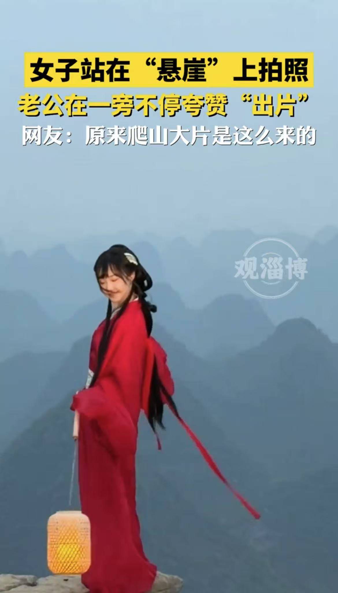 女子站在“悬崖”上拍照，老公在一旁不停夸赞“出片”