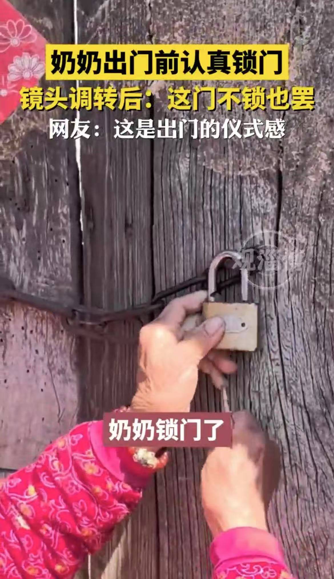 奶奶出门前认真锁门，镜头调转后：这门不锁也罢