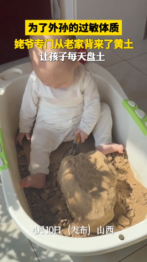 为了外孙的过敏体质，姥爷专门从老家背来了黄土，让孩子每天盘土