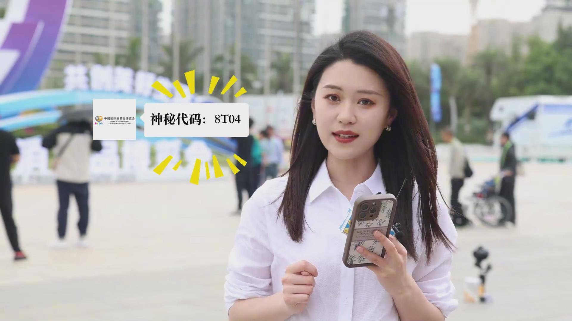 第五届消博会上的“神秘代码”？