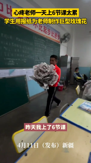 心疼老师一天上6节课太累，学生用报纸为老师制作巨型玫瑰花