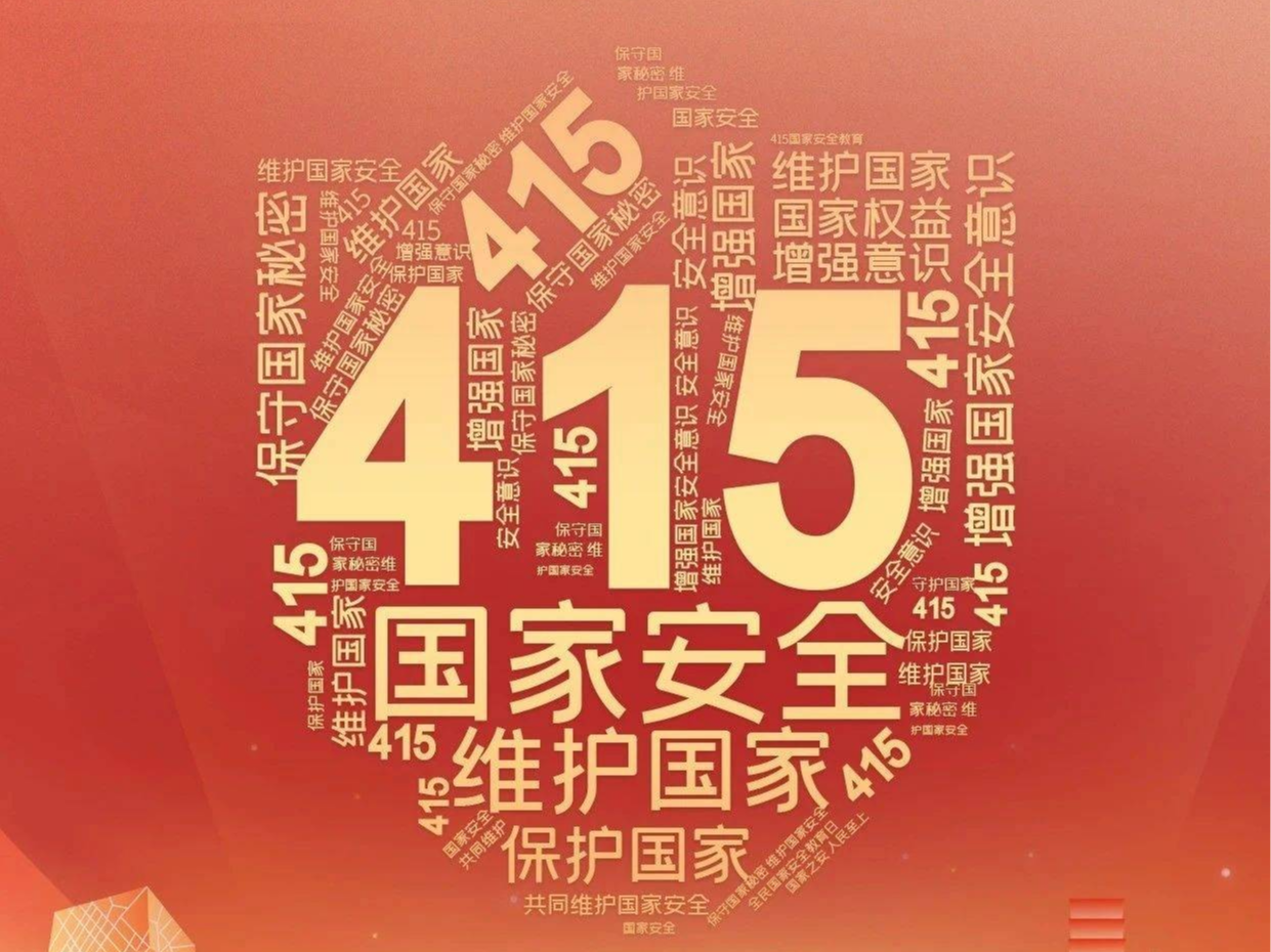 保密宣传教育月专题｜全民国家安全教育走深走实10周年