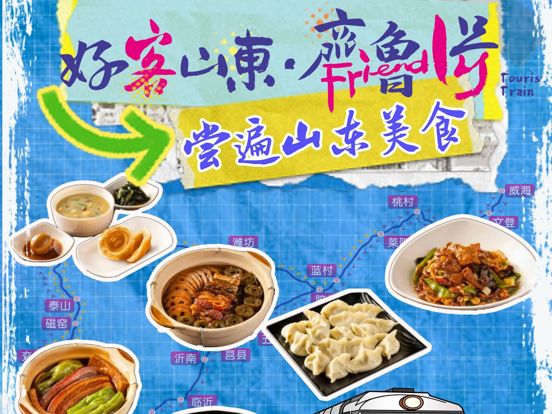 乘坐“好客山东·齐鲁1号”旅游列车，尝遍山东美食！