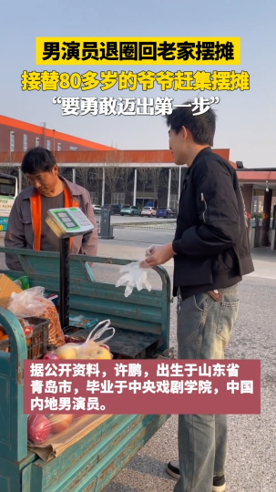 男演员退圈回老家摆摊，接替80多岁的爷爷赶集摆摊